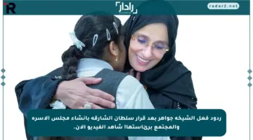 ردود فعل الشيخة جواهر بعد قرار سلطان الشارقة بإنشاء مجلس الأسرة والمجتمع برئاستها! شاهد الفيديو الآن.